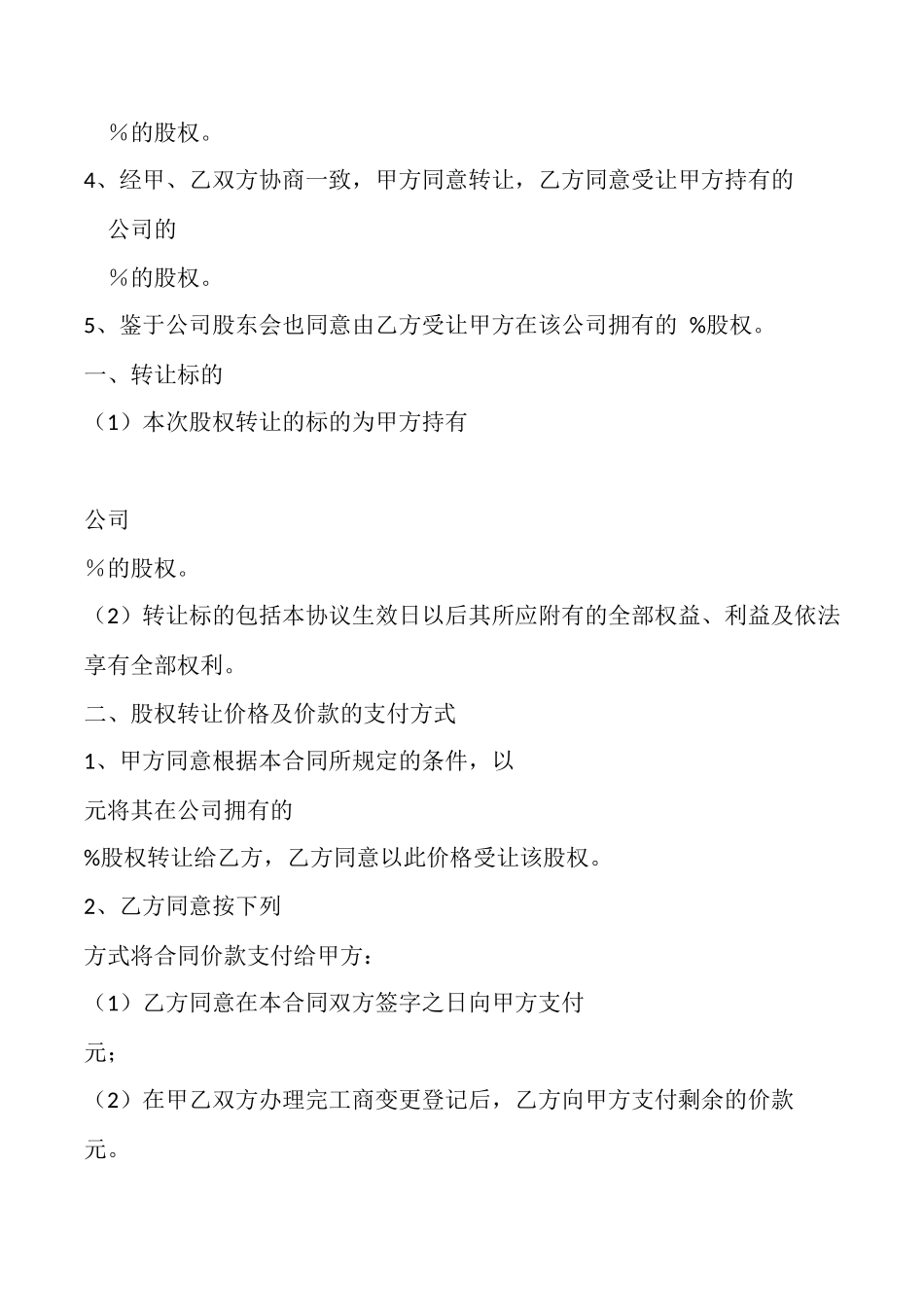 非上市股份公司股权转让范本专业版_第2页