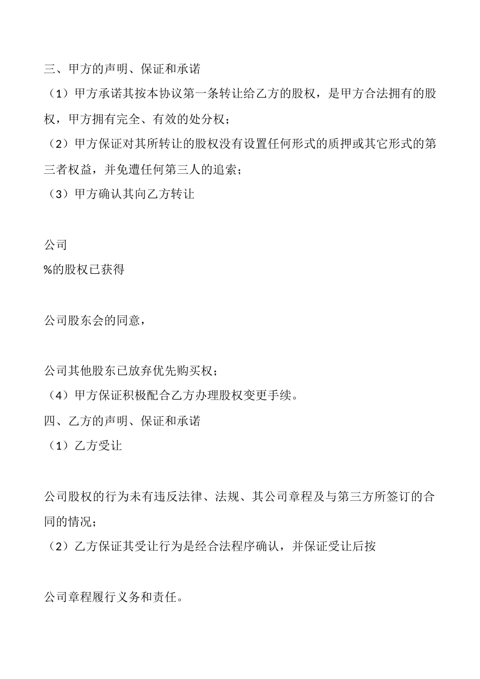 非上市股份公司股权转让范本专业版_第3页