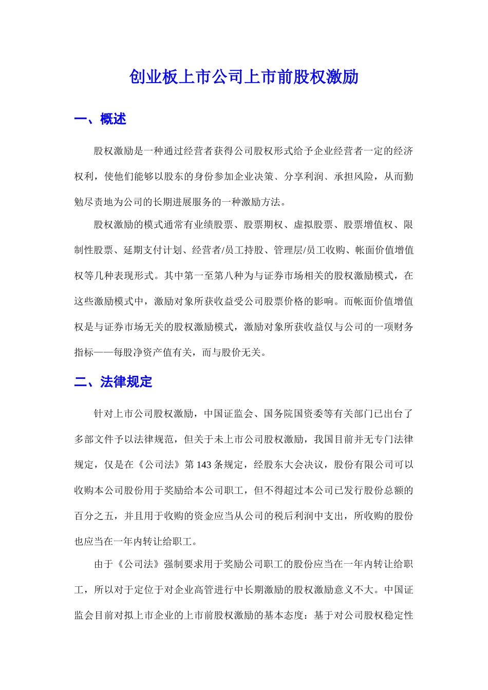 非上市公司股权激励资料汇编_第1页
