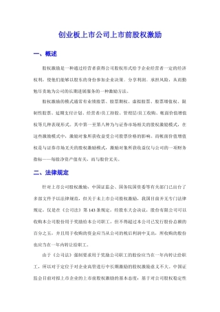非上市公司股权激励资料汇编