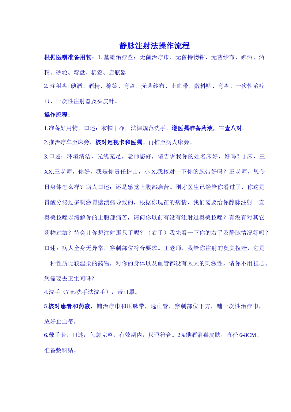 静脉注射法操作流程_第1页