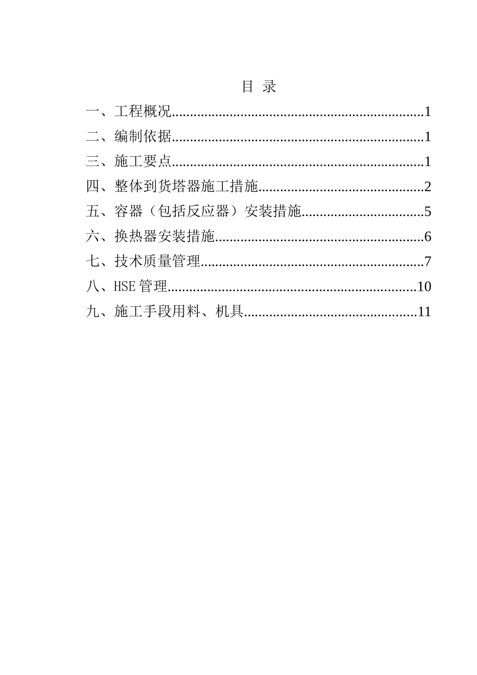 静设备安装方案1_第1页