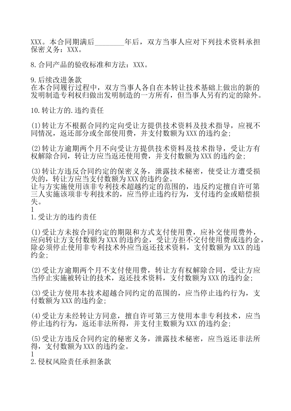 非专利技术的转让通用版合同——_第3页