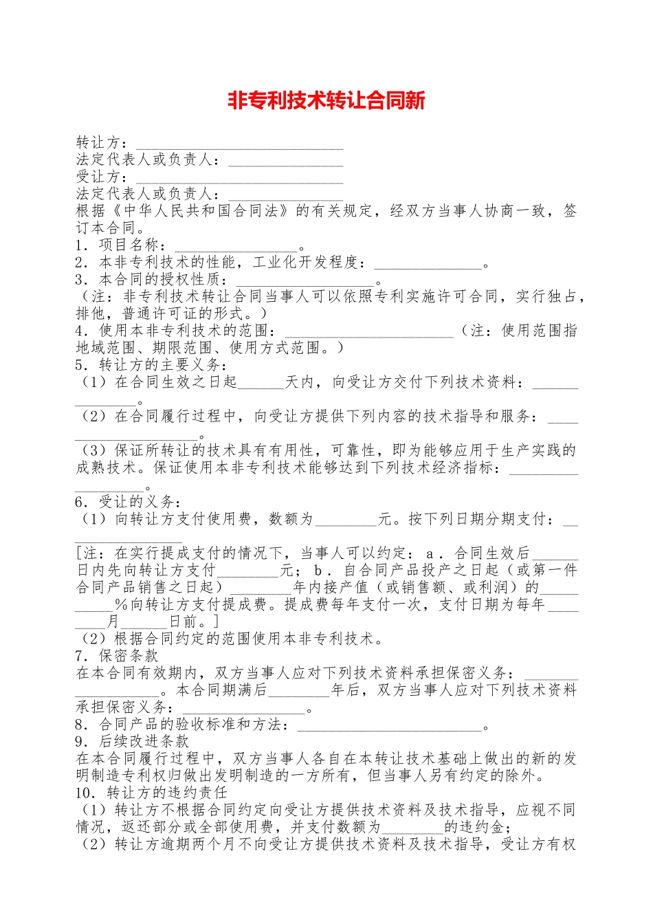 非专利技术转让合同新——范本_第1页