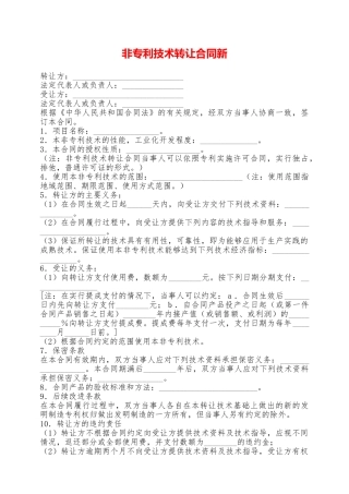 非专利技术转让合同新——范本