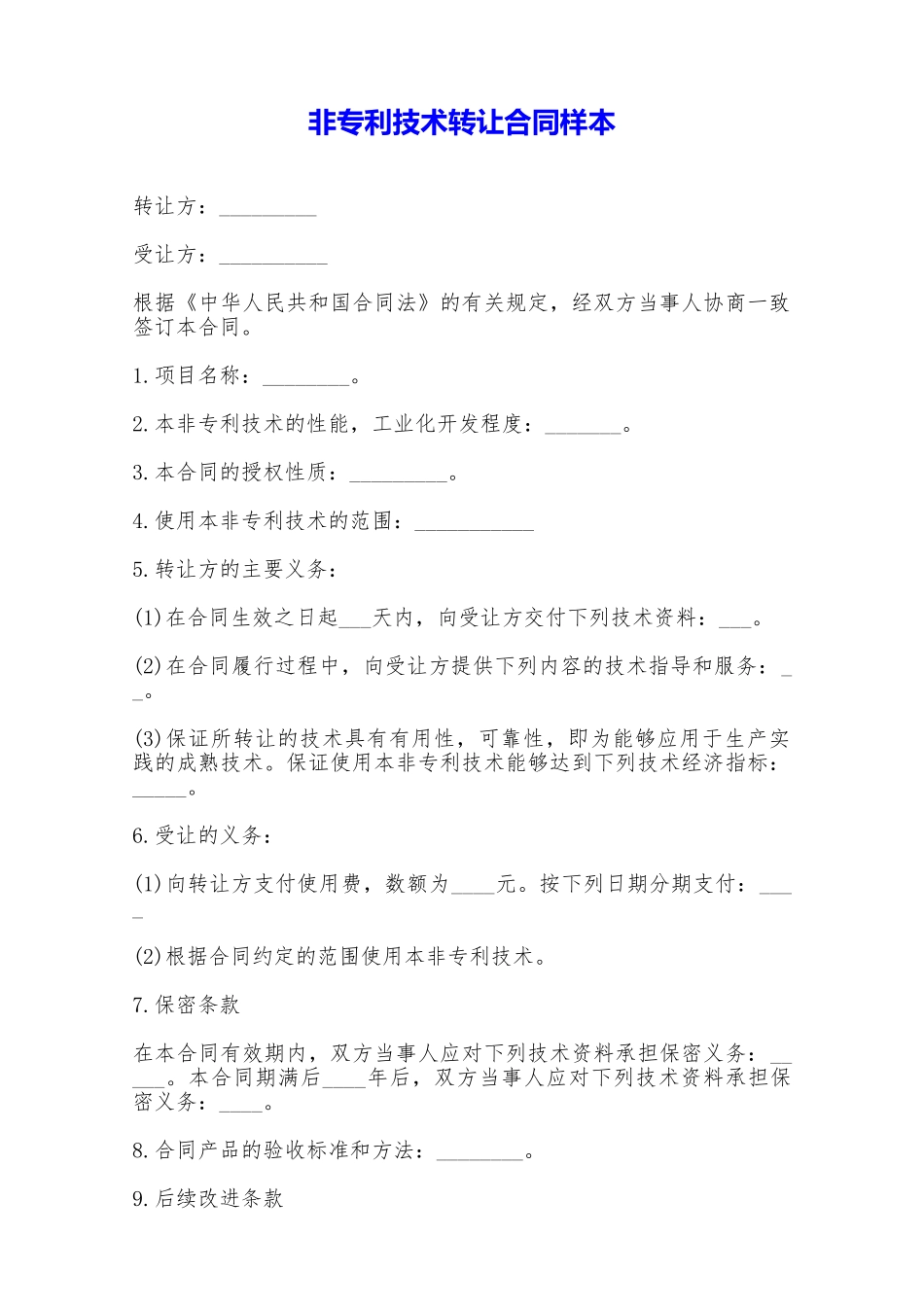 非专利技术转让合同样本——范本_第1页