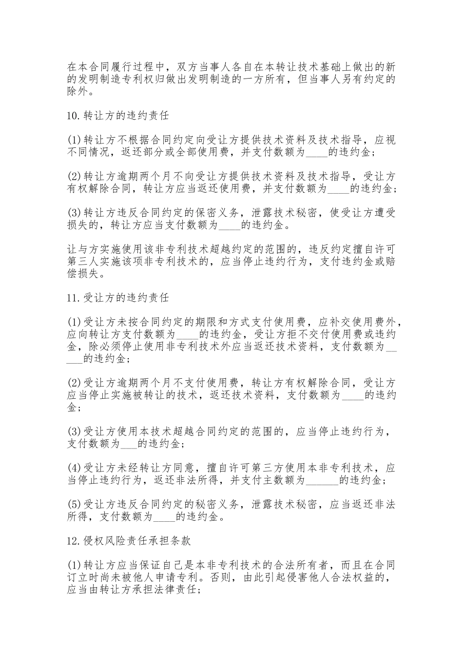 非专利技术转让合同样本——范本_第2页