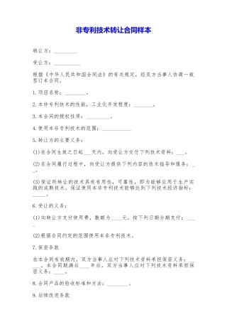 非专利技术转让合同样本——范本