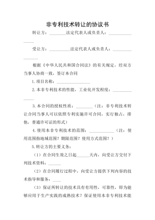非专利技术转让的协议书