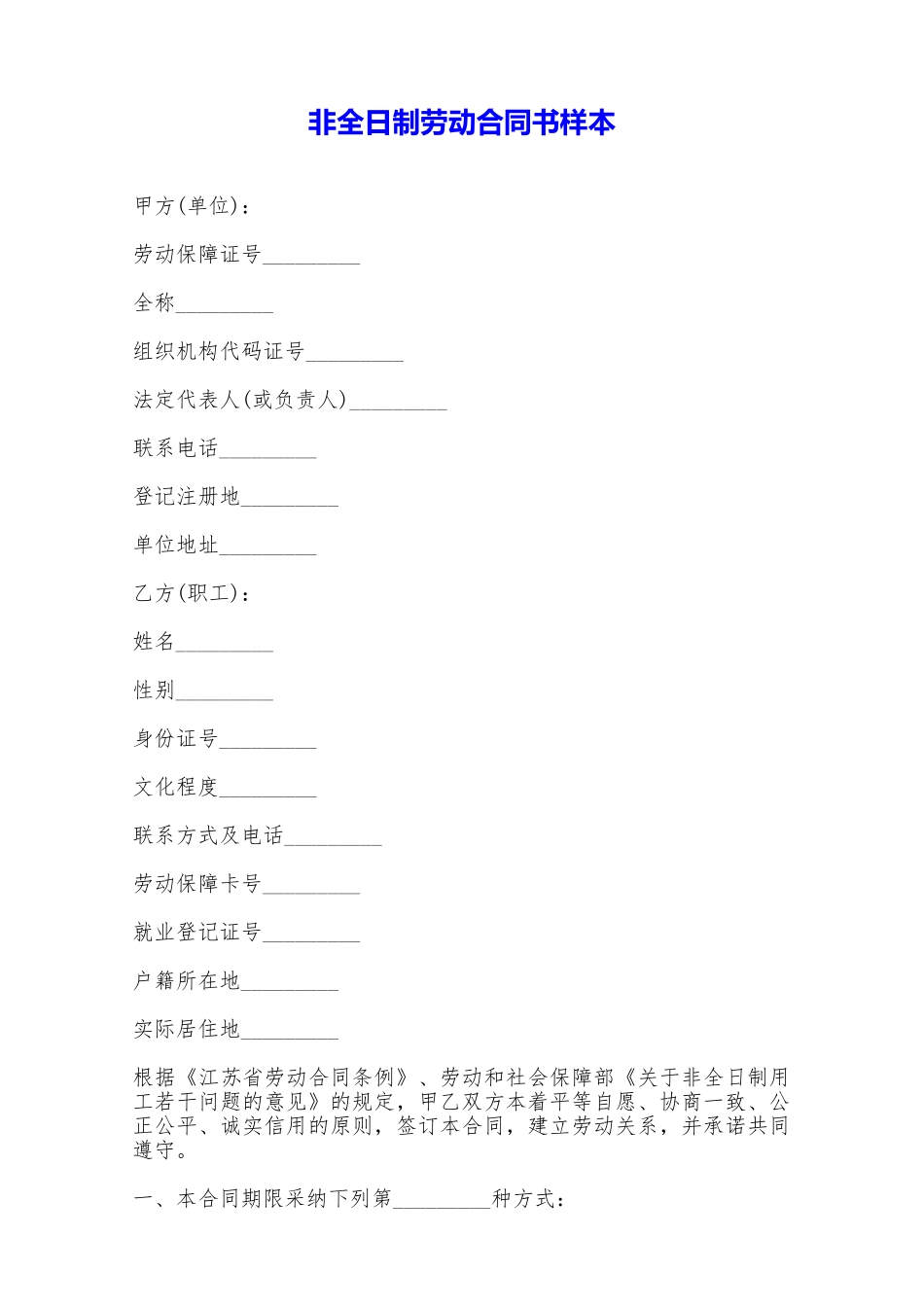 非全日制劳动合同书样本——范本_第1页