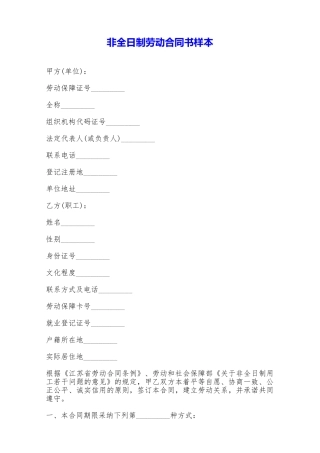 非全日制劳动合同书样本——范本