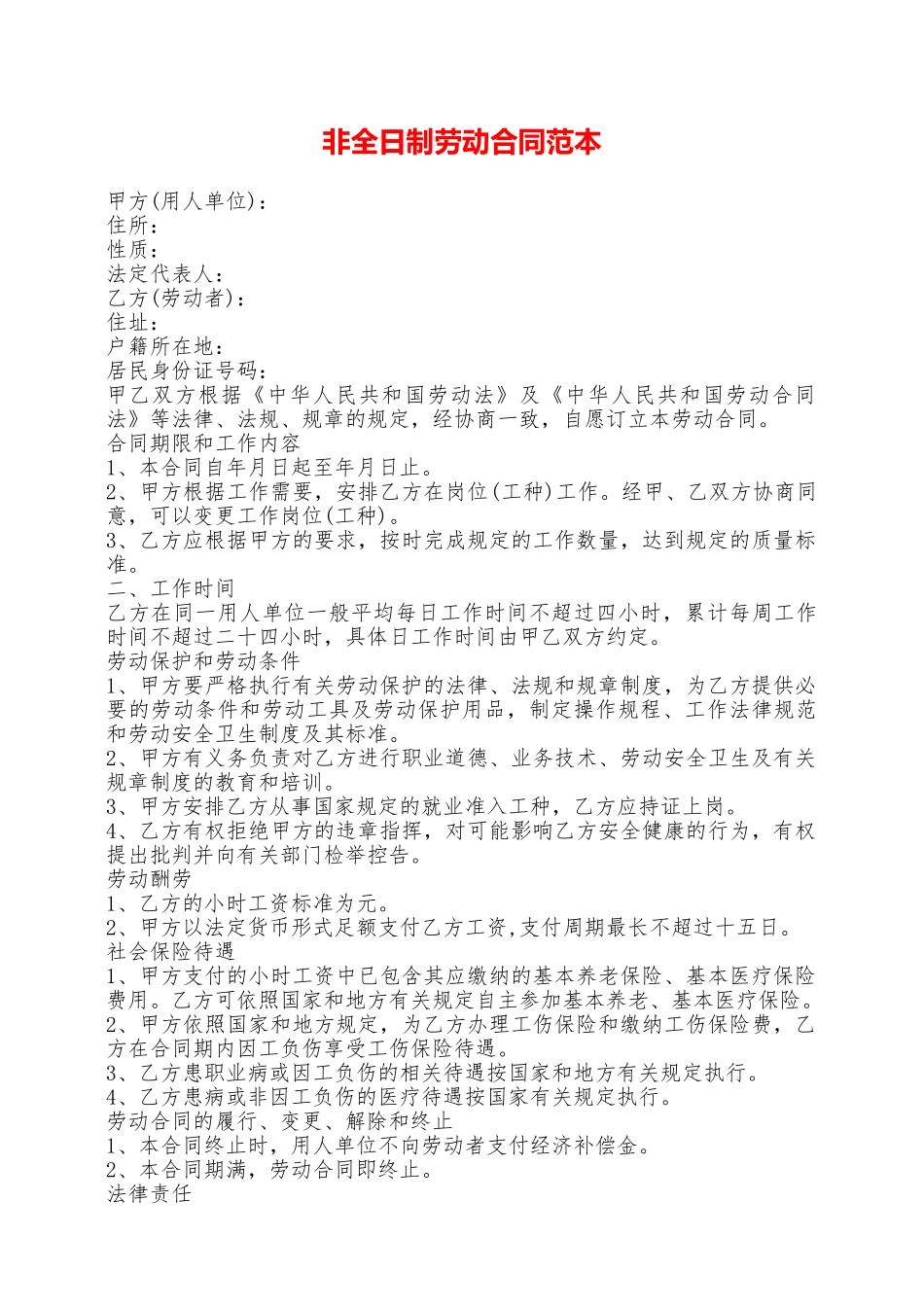非全日制劳动合同范本——范本_第1页