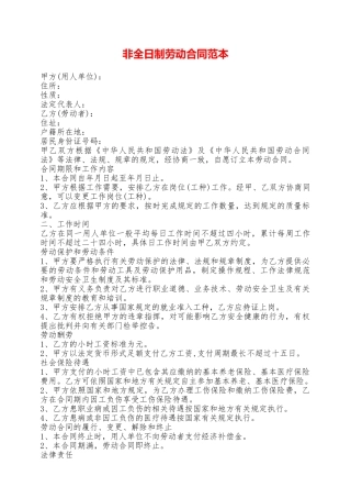 非全日制劳动合同范本——范本