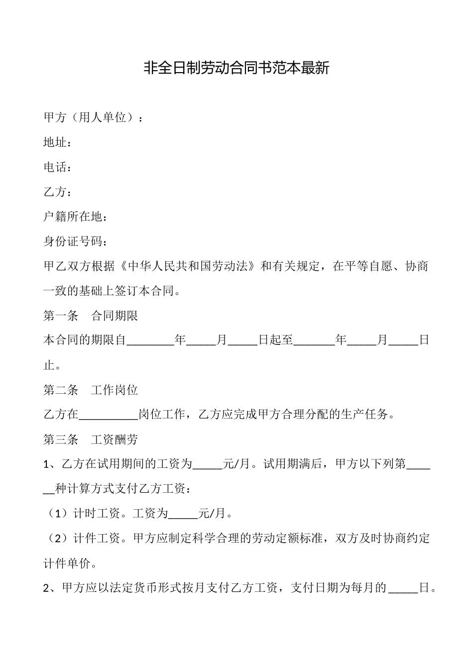 非全日制劳动合同书范本最新_第1页