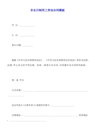 非全日制用工劳动合同模板