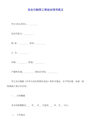 非全日制用工劳动合同书范文
