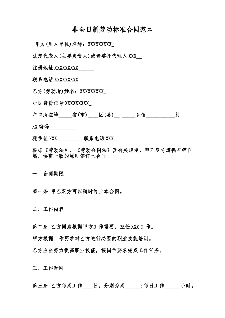 非全日制劳动标准合同范本范本_第1页