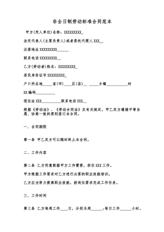 非全日制劳动标准合同范本范本