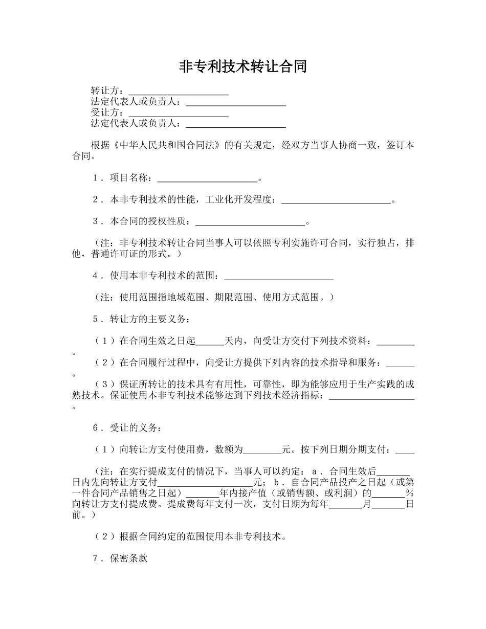 非专利技术转让合同_第1页
