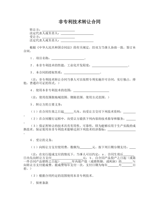 非专利技术转让合同