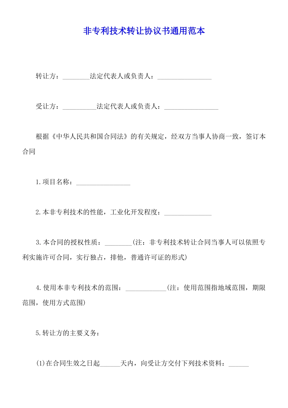 非专利技术转让协议书通用范本_第1页