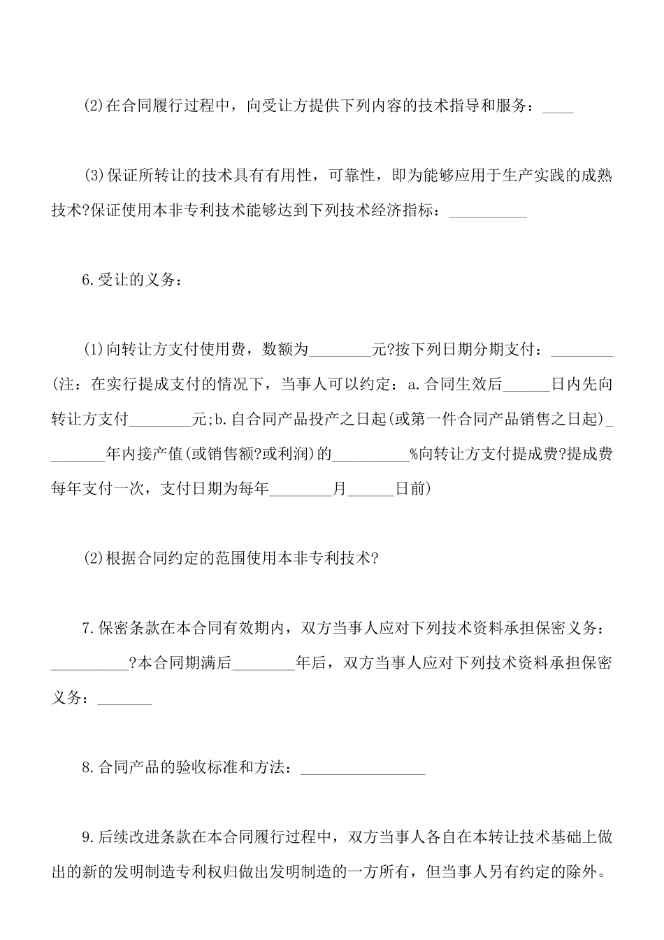 非专利技术转让协议书通用范本_第2页