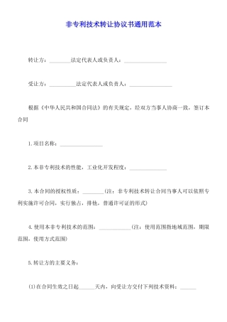 非专利技术转让协议书通用范本