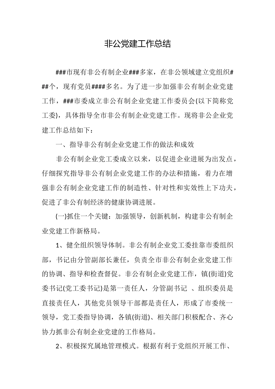 非公党建工作总结_第1页
