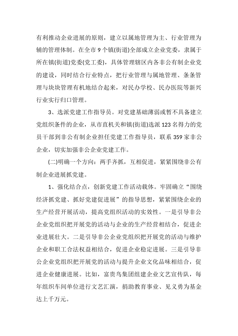 非公党建工作总结_第2页