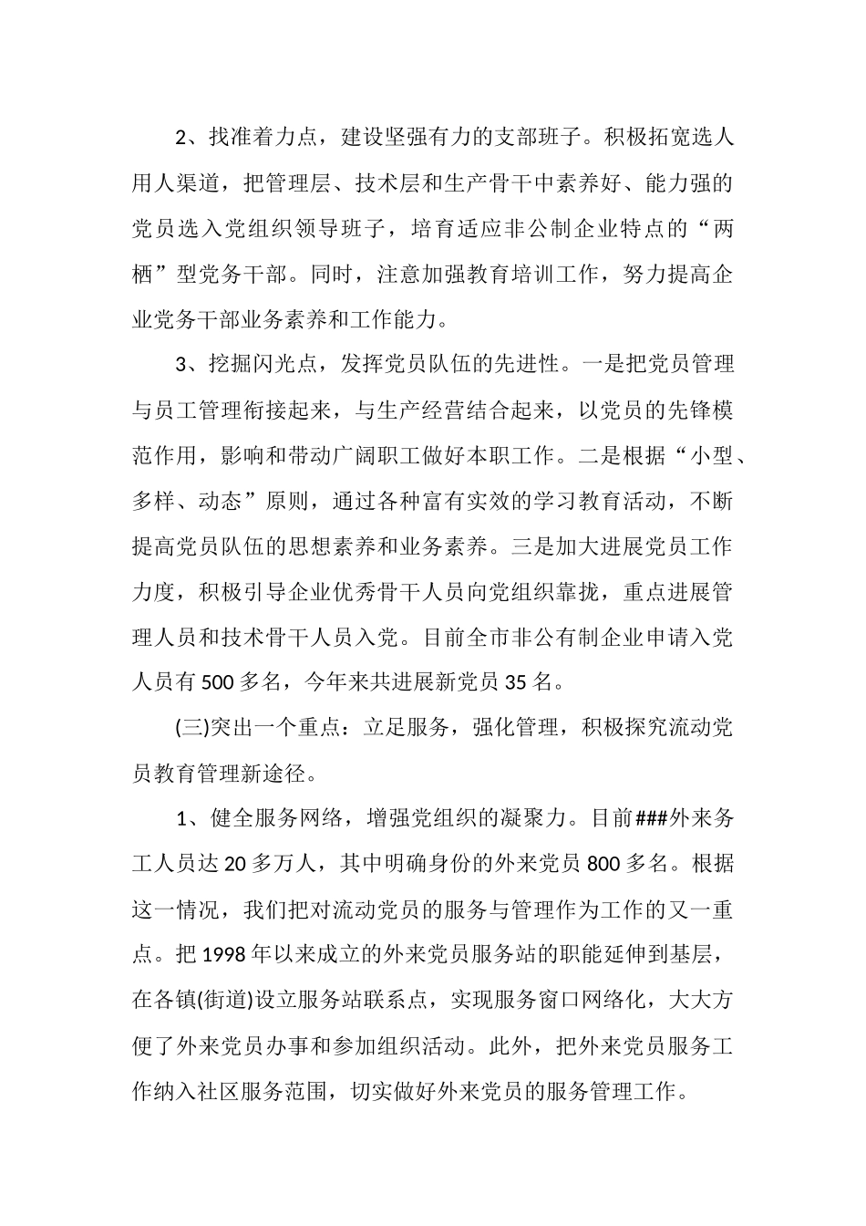 非公党建工作总结_第3页