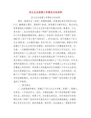 非公企业党建工作理论研究材料