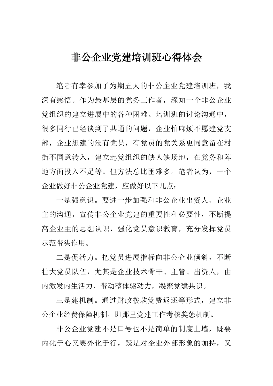 非公企业党建培训班心得体会_第1页