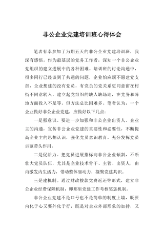 非公企业党建培训班心得体会