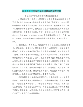 非公企业中加强妇女组织建设的调查报告