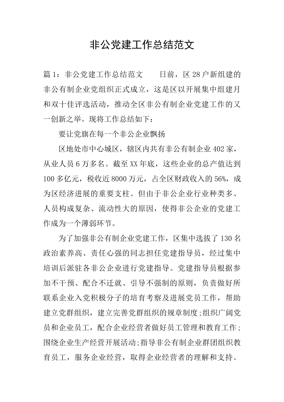 非公党建工作总结范文_第1页