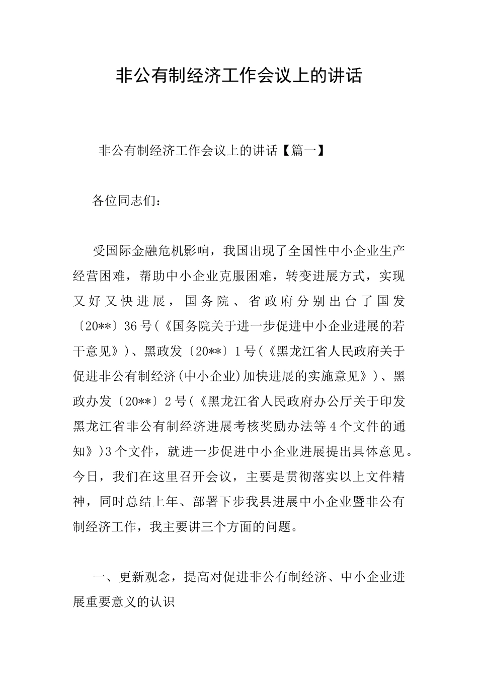 非公有制经济工作会议上的讲话_第1页