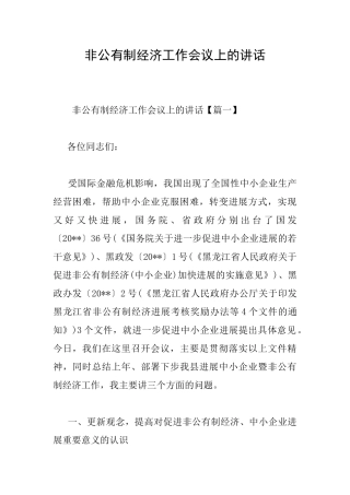 非公有制经济工作会议上的讲话