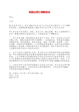非因公死亡调解协议——范本