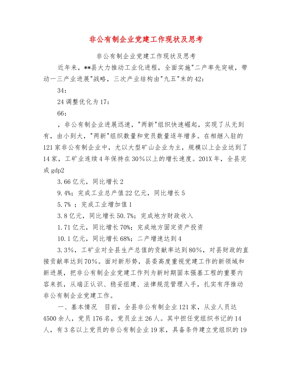 非公有制企业党建工作现状及思考_第1页