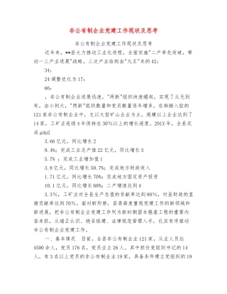 非公有制企业党建工作现状及思考