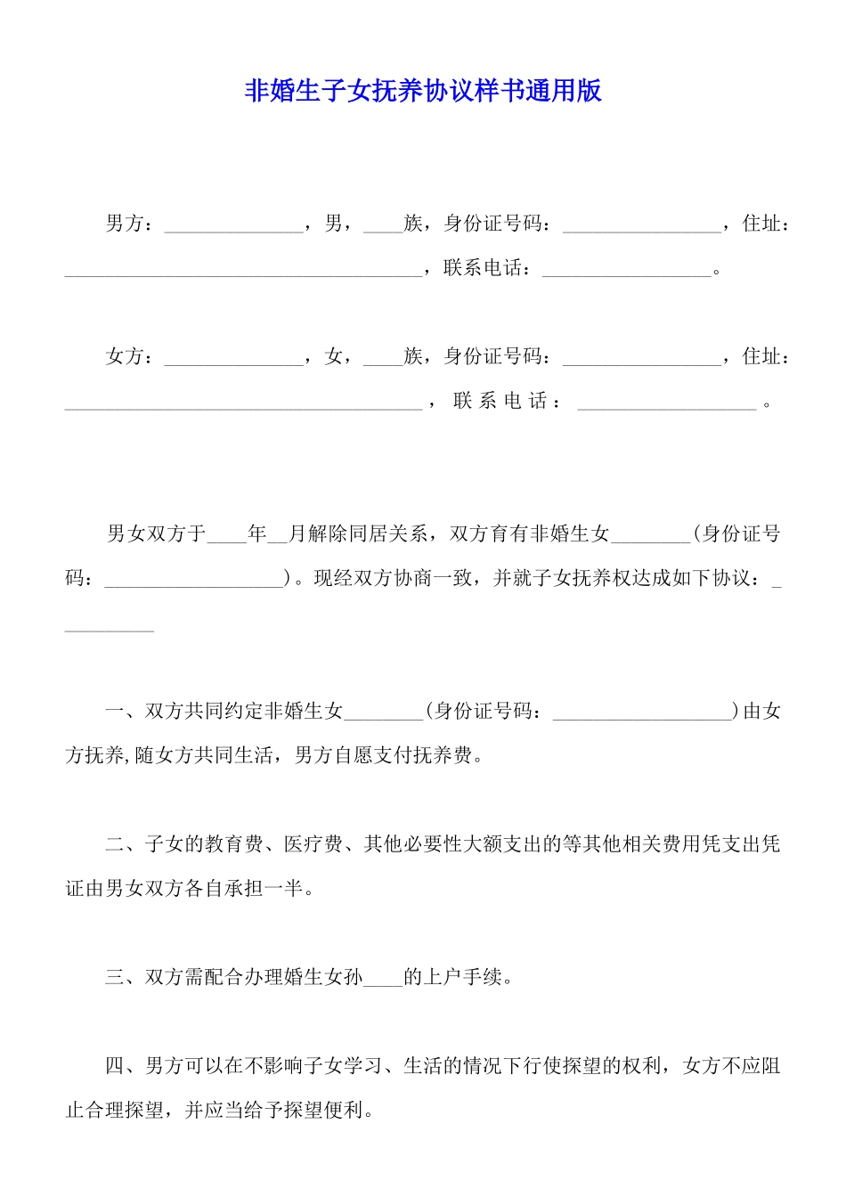 非婚生子女抚养协议样书通用版_第1页