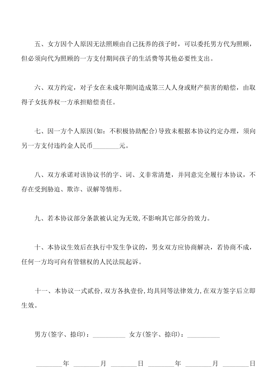 非婚生子女抚养协议样书通用版_第2页