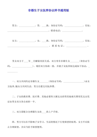 非婚生子女抚养协议样书通用版