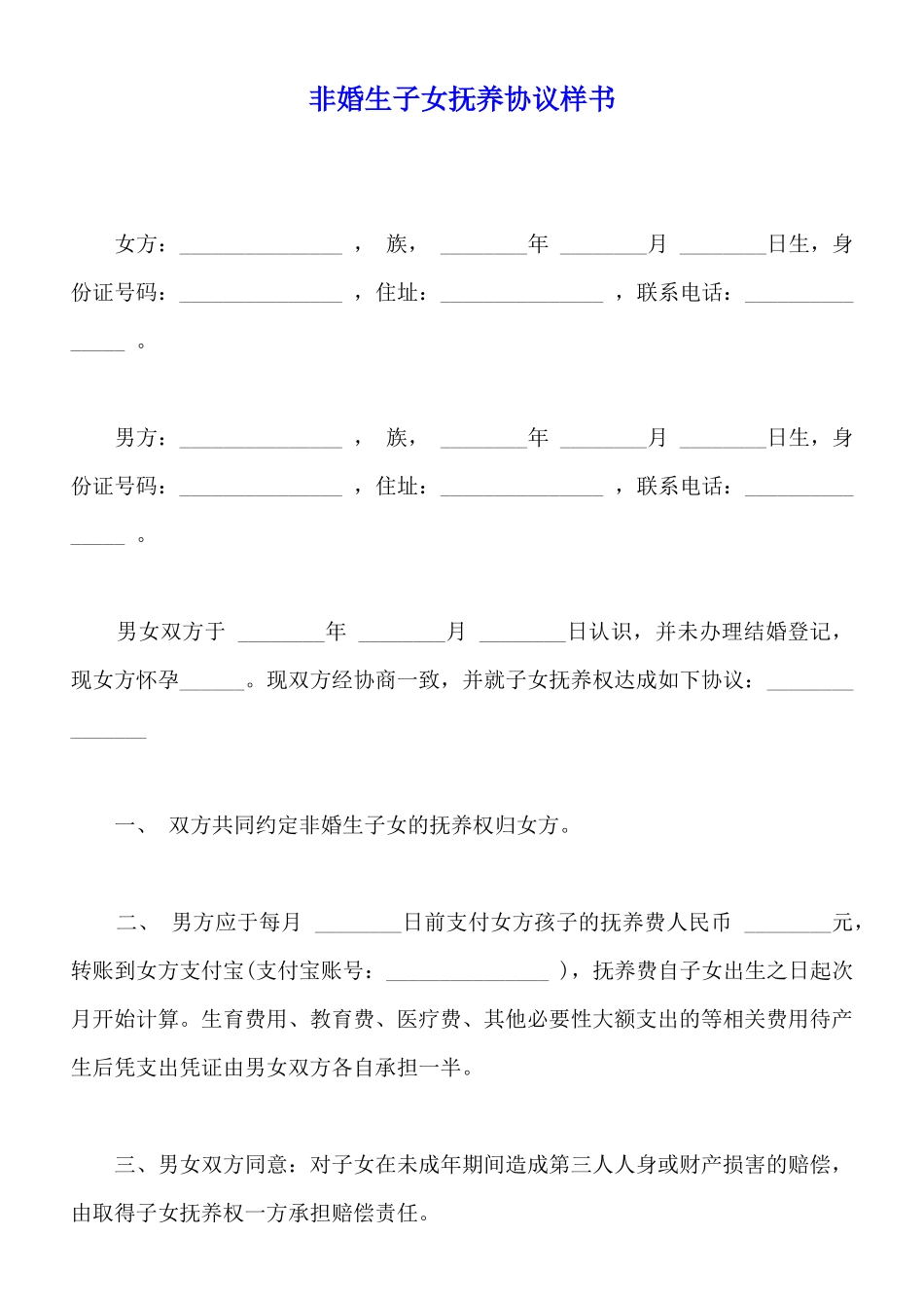 非婚生子女抚养协议样书_第1页