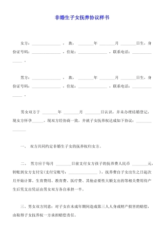 非婚生子女抚养协议样书