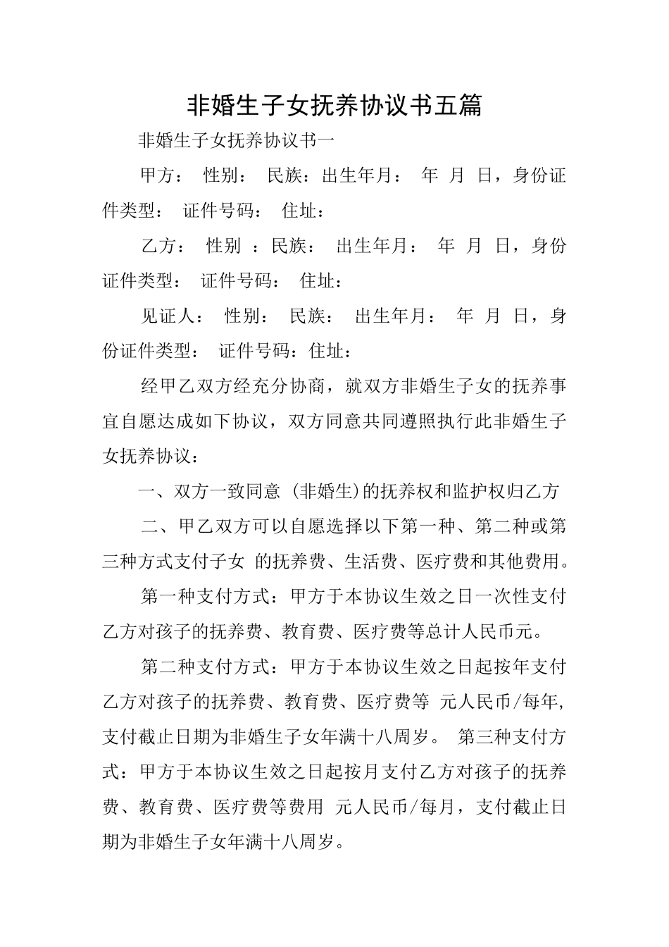 非婚生子女抚养协议书五篇_第1页