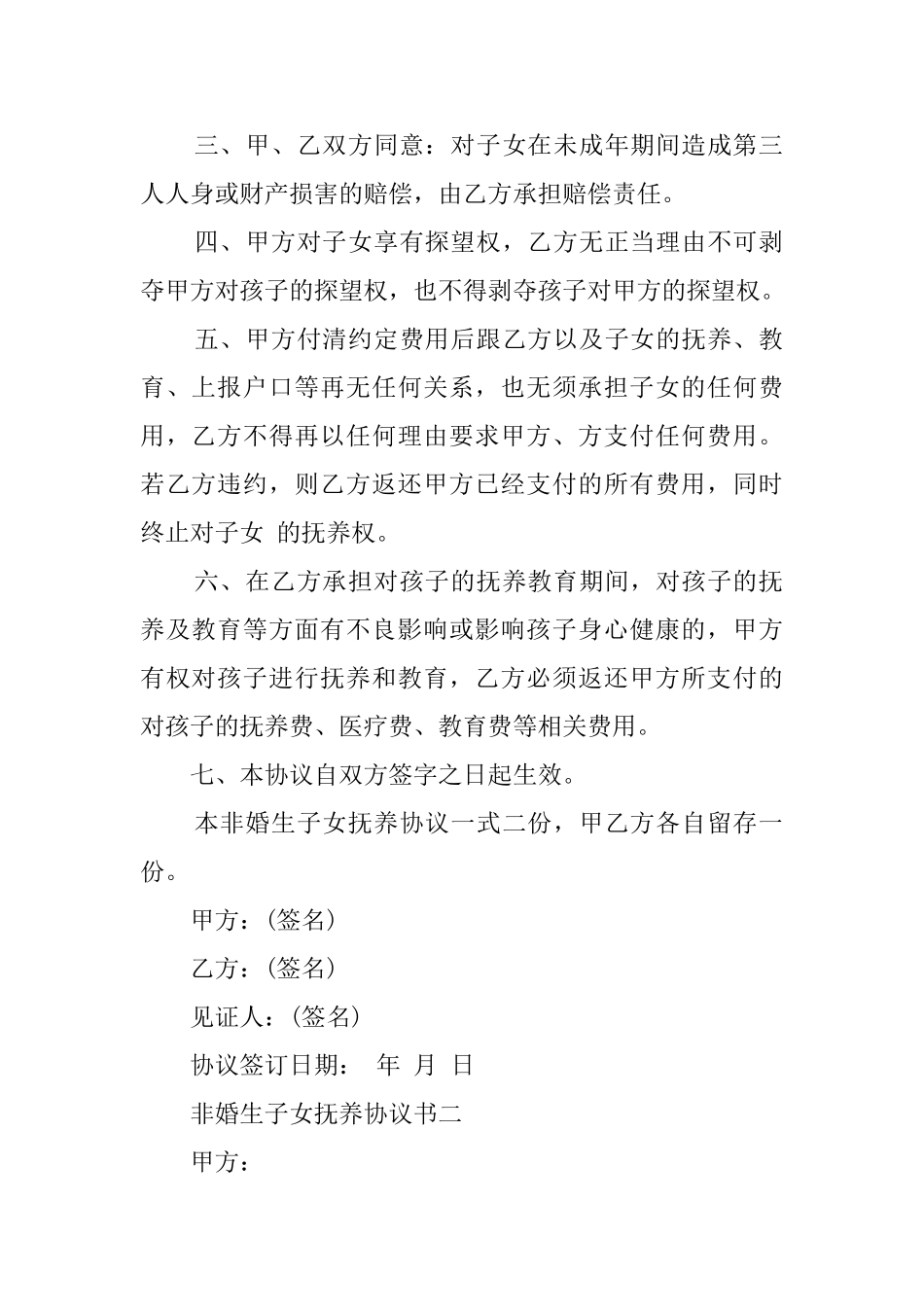 非婚生子女抚养协议书五篇_第2页