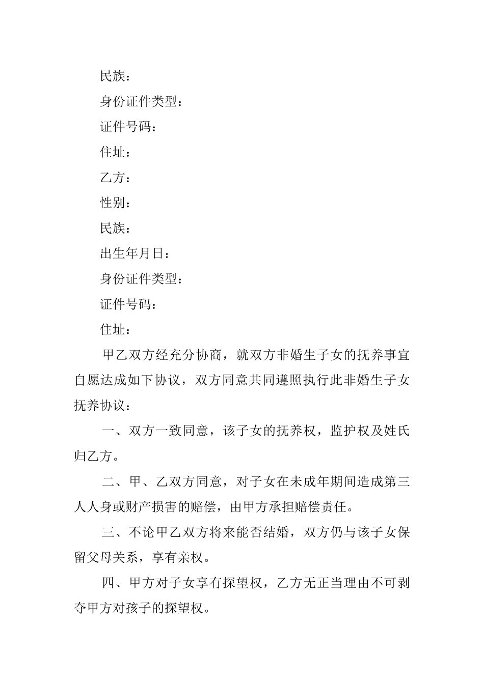 非婚生子女抚养协议书五篇_第3页