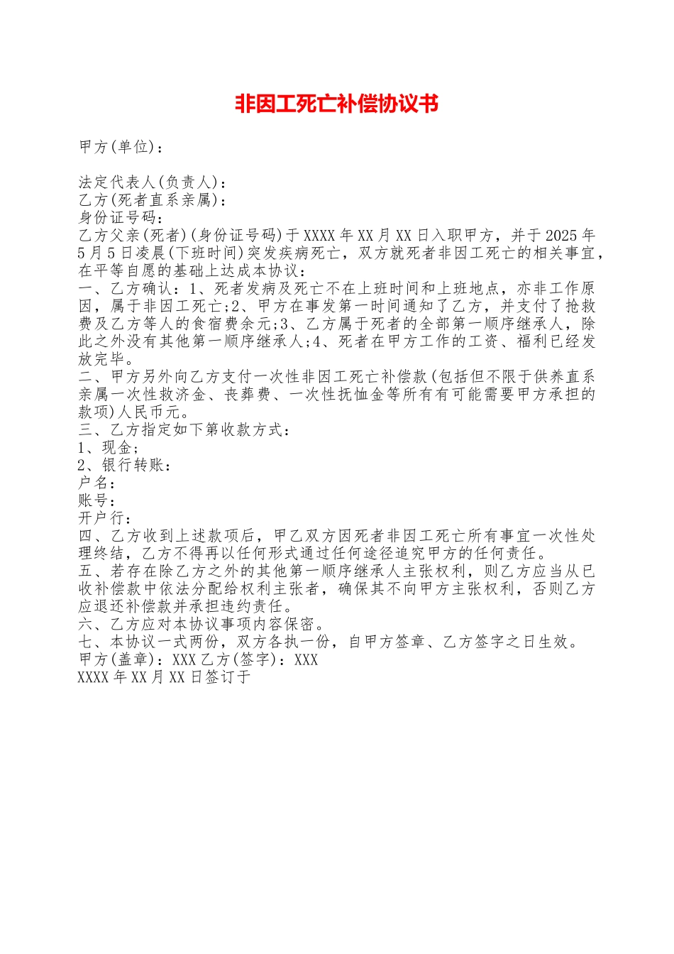 非因工死亡补偿协议书——范本_第1页
