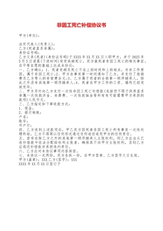非因工死亡补偿协议书——范本